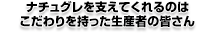 ナチュグレを支えてくれるのはこだわりを持った生産者の皆さん